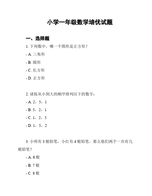 小学一年级数学培优试题