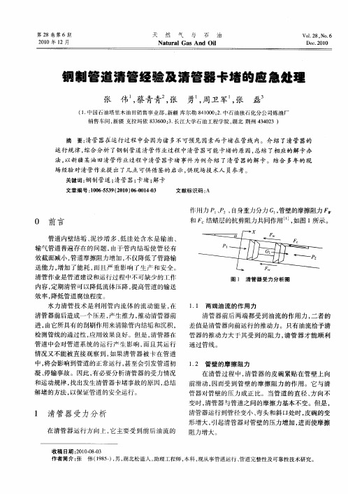 钢制管道清管经验及清管器卡堵的应急处理