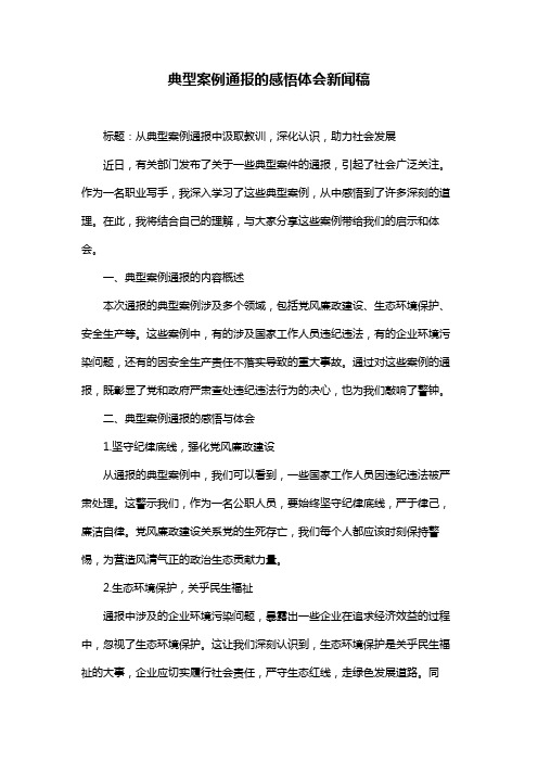 典型案例通报的感悟体会新闻稿