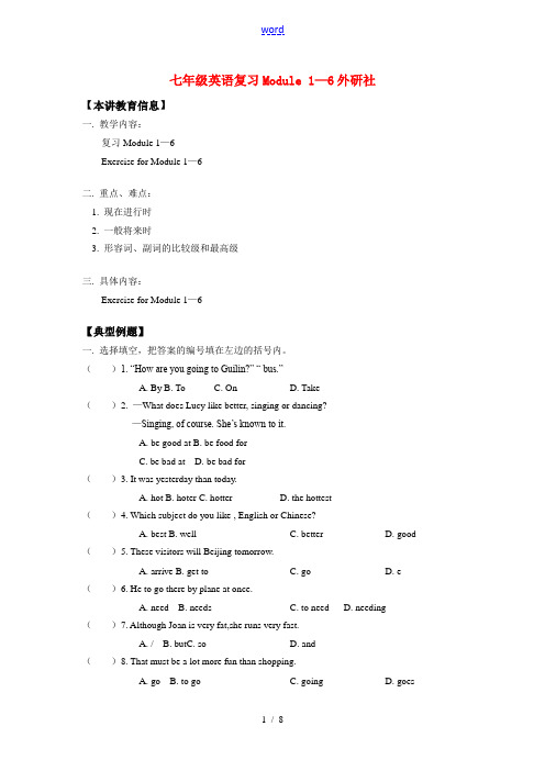 七年级英语复习Module 1—6外研社知识精讲