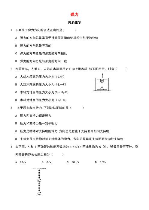 山西省运城市高中物理第三章相互作用3.2弹力(1)同步练习新人教版必修1(new)