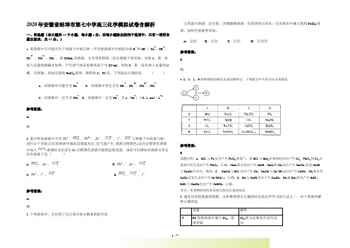 安徽省蚌埠市第七中学高三化学模拟试卷含解析