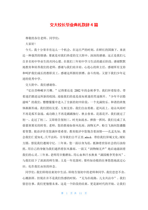 交大校长毕业典礼致辞4篇