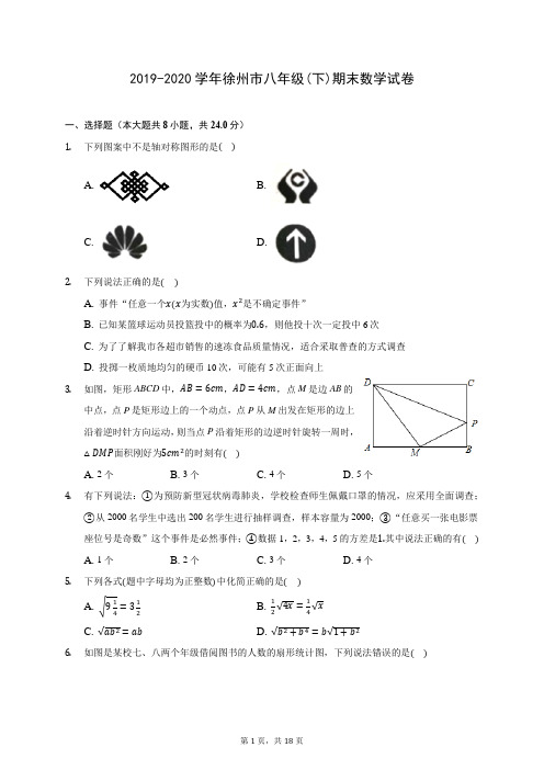 2019-2020学年徐州市八年级(下)期末数学试卷(含答案解析)