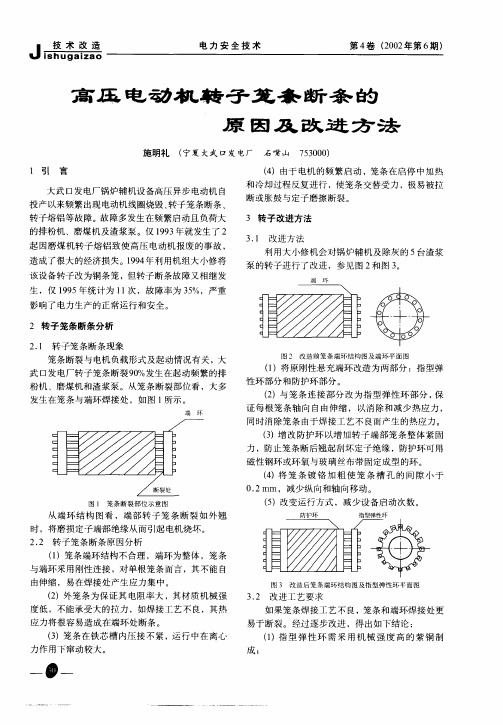 高压电动机转子笼条断条的原因及改进方法