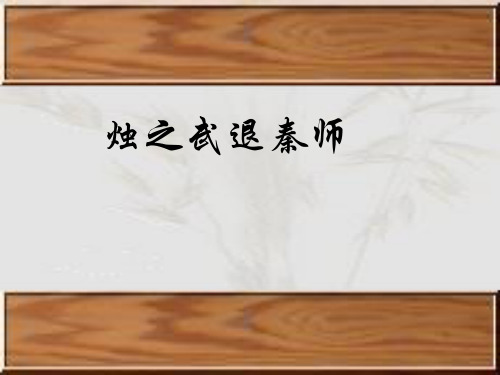 烛之武退秦师第二课时