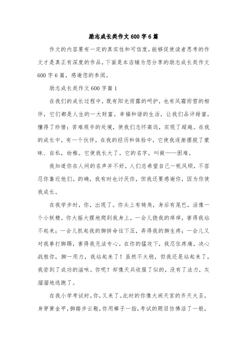 励志成长类作文600字6篇