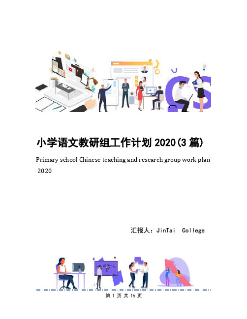 小学语文教研组工作计划2020(3篇)