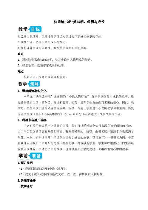 【部编版六年级语文上册】快乐读书吧：笑与泪,经历与成长(教案)