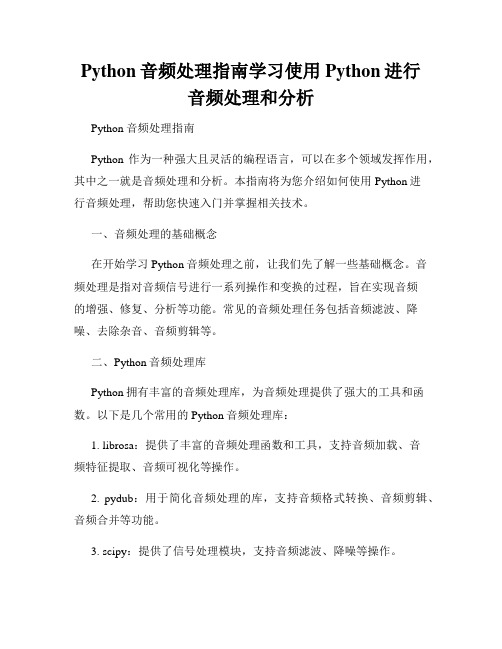 Python音频处理指南学习使用Python进行音频处理和分析