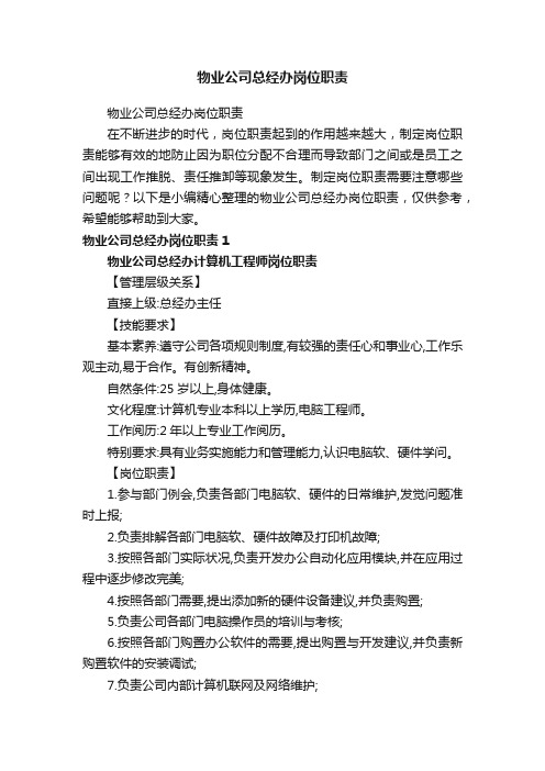 物业公司总经办岗位职责