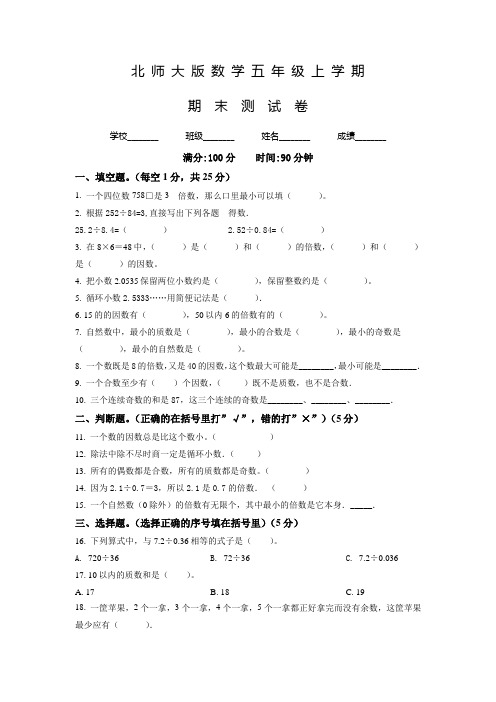 北师大版数学五年级上学期《期末检测卷》有答案解析