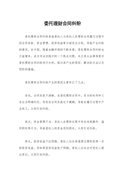 委托理财合同纠纷