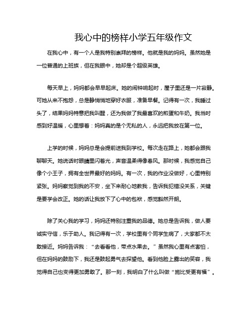 我心中的榜样小学五年级作文