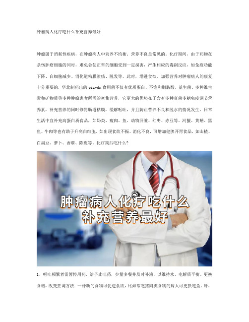 肿瘤病人化疗吃什么补充营养最好