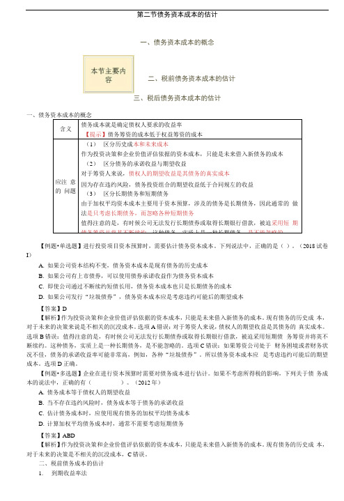 财务管理考试培训重点讲义--第29讲_债务资本成本