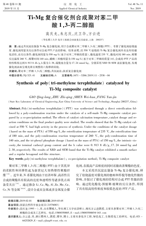 ti-mg复合催化剂合成聚对苯二甲酸1,3-丙二醇酯