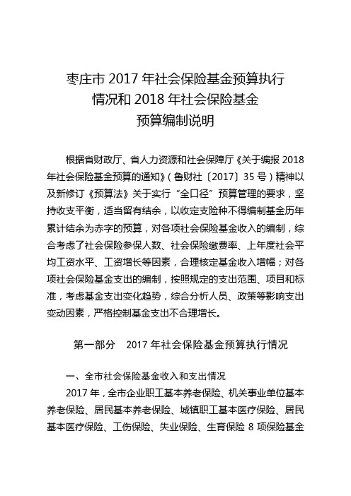 枣庄市2017年社会保险基金预算执行