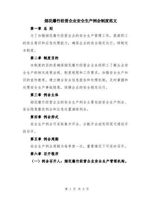 烟花爆竹经营企业安全生产例会制度范文