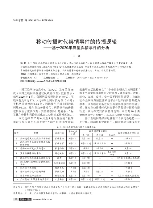 移动传播时代舆情事件的传播逻辑——基于2020年典型舆情事件的分析