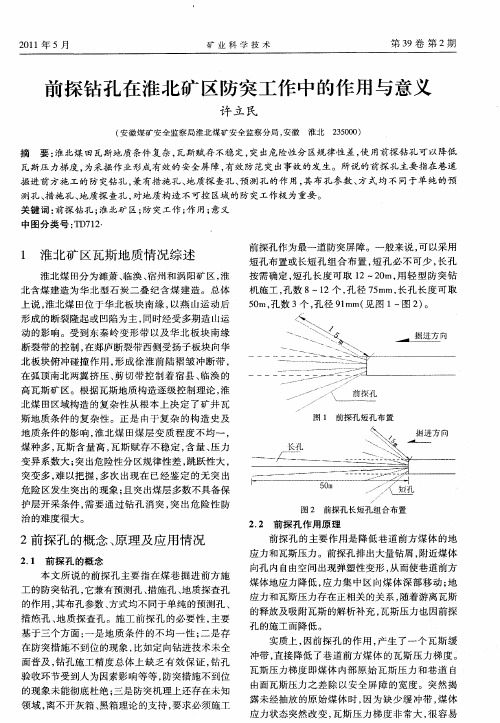 前探钻孔在淮北矿区防突工作中的作用与意义