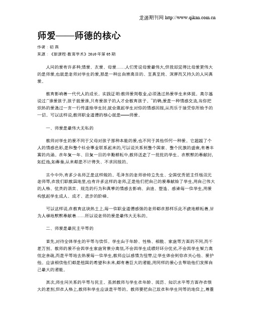 师爱——师德的核心