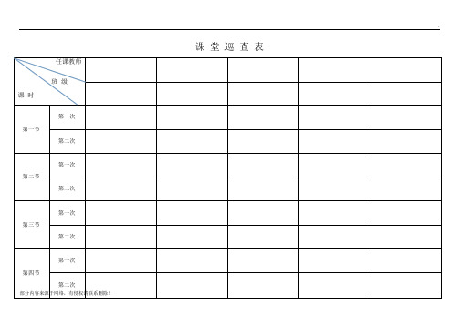 学校课堂巡查表