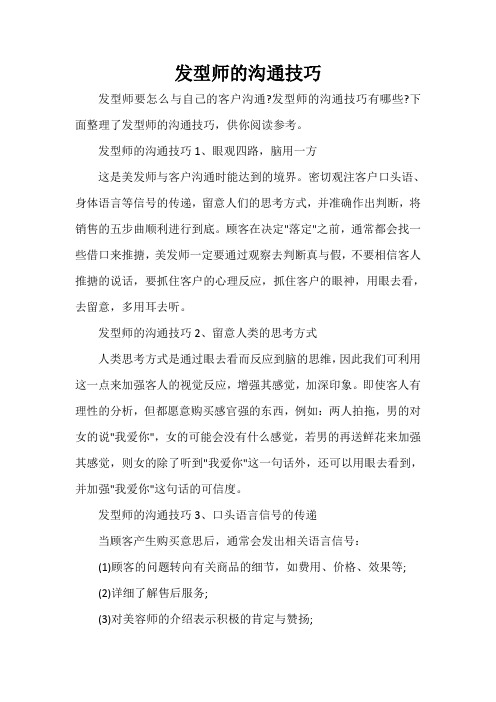  发型师的沟通技巧