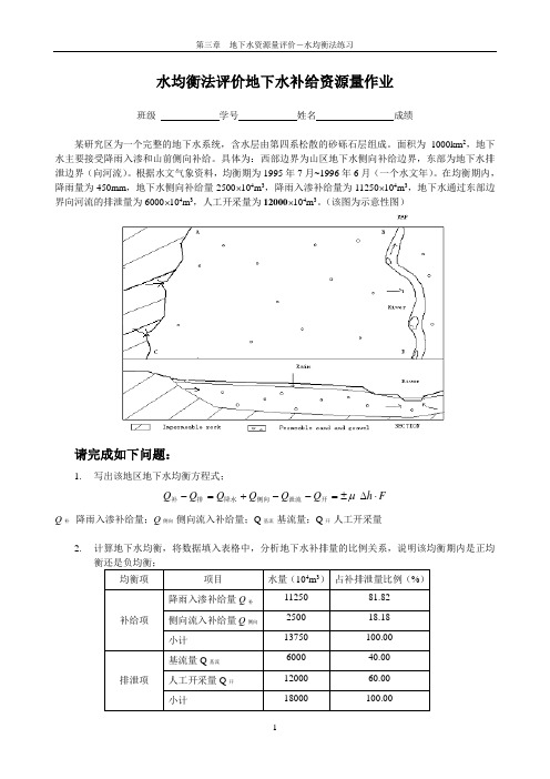 水均衡法评价地下水补给资源量作业-答案1