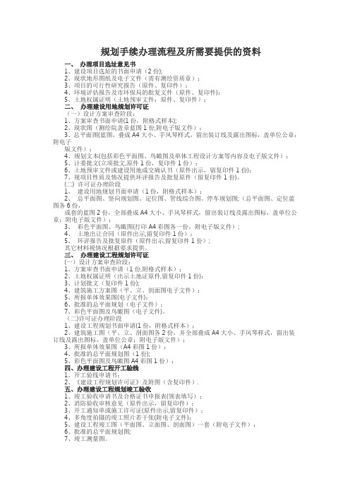 报规报建手续及所需资料【范本模板】