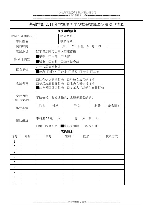 基础学部2014年夏季学期期社会实践团队活动申请表