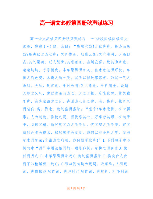 高一语文必修第四册秋声赋练习 