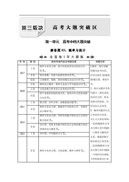 2018大二轮高考总复习文数文档：解答题3 概率与统计 