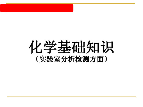 分析检测化学基础知识