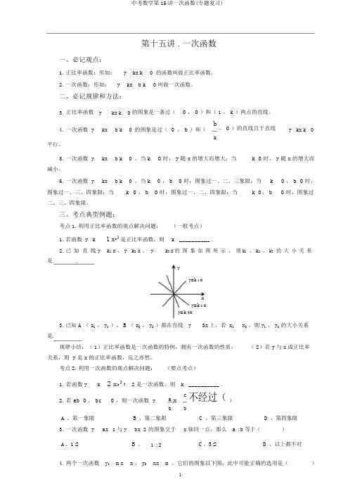 中考数学第15讲一次函数(专题复习)