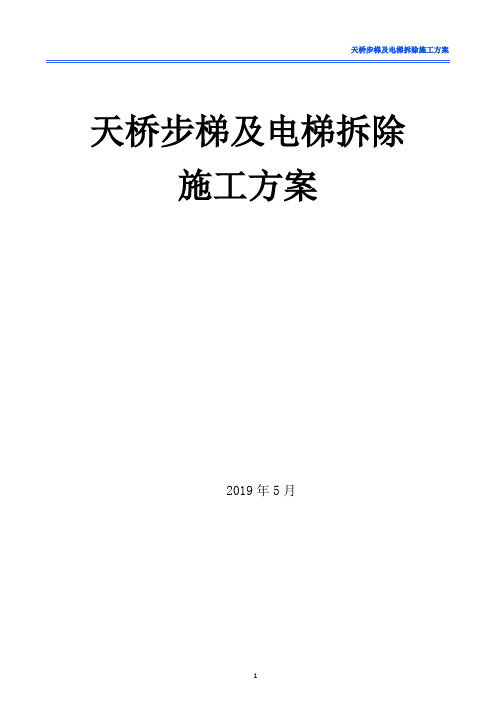 天桥梯道及电梯拆除施工方案