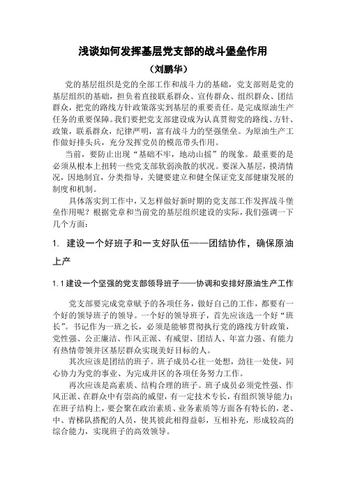 浅谈如何发挥党支部的战斗堡垒作用