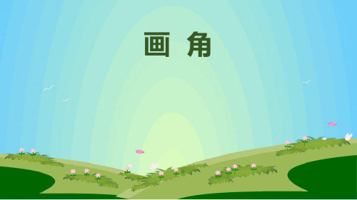 新人教部编版小学四年级数学上册《画角》课件