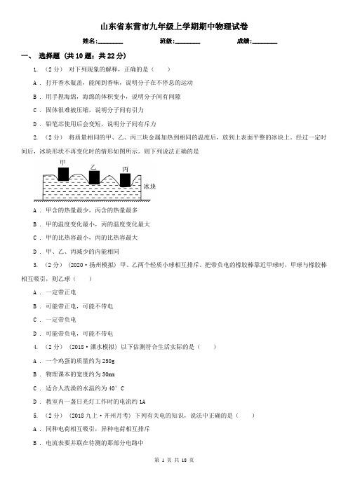 山东省东营市九年级上学期期中物理试卷