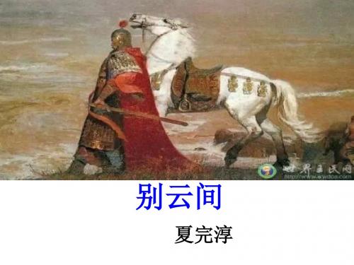 (部编)人教版九年级语文下册古诗词《别云间》课件PPT