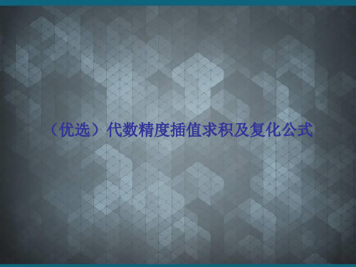 (优选)代数精度插值求积及复化公式