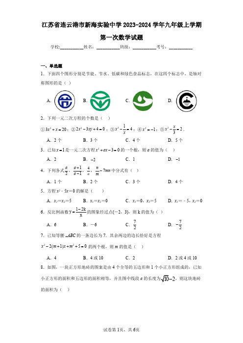 江苏省连云港市新海实验中学2023-2024学年九年级上学期第一次数学试题