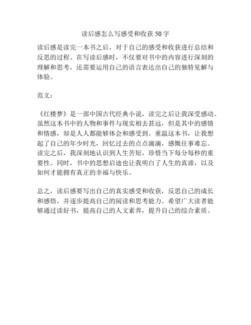 读后感怎么写感受和收获50字