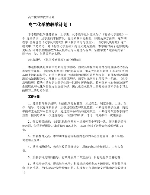 高二化学的教学计划