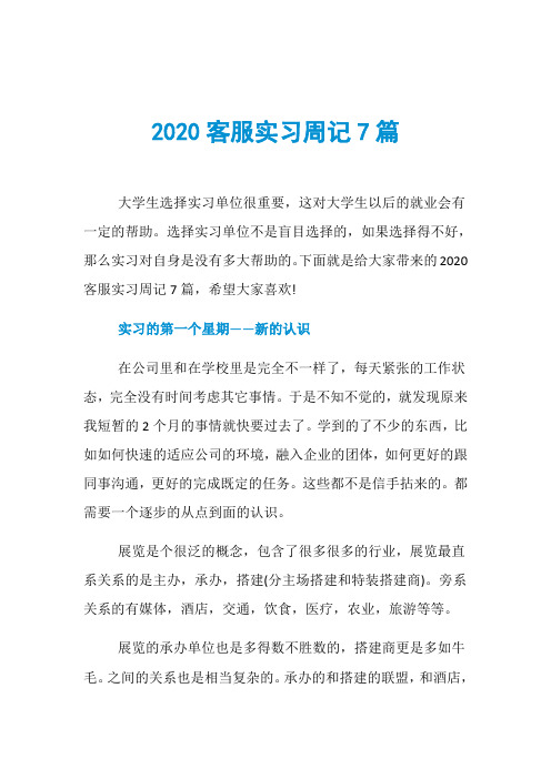 2020客服实习周记7篇