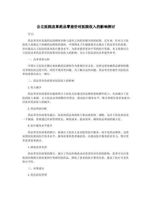 公立医院改革药品零差价对医院收入的影响探讨