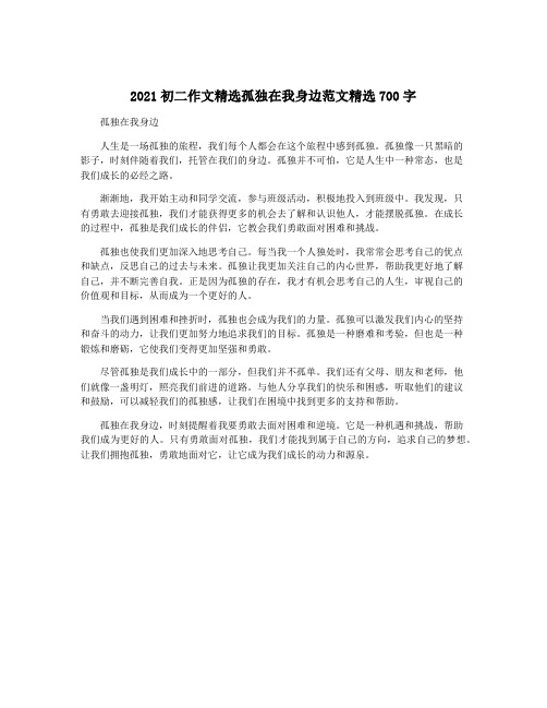 2021初二作文精选孤独在我身边范文精选700字