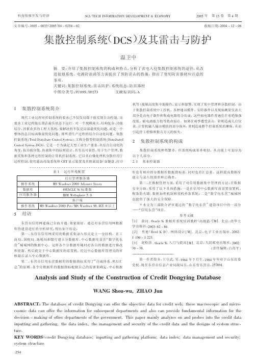 集散控制系统DCS及其雷击与防护