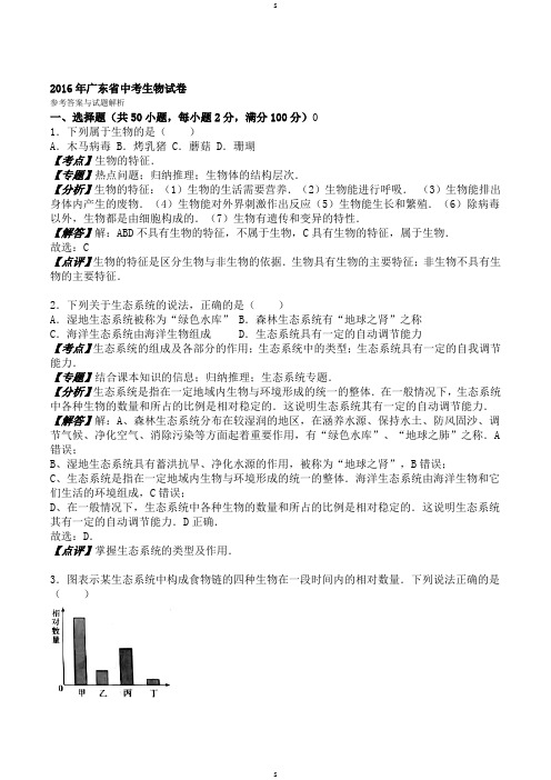 2016年广东省中考生物试题与答案解析