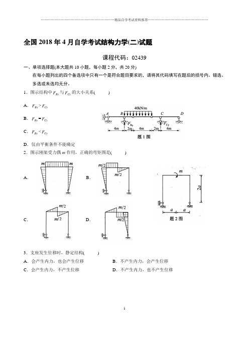 最新4月全国自学考试结构力学(二)试题及答案解析